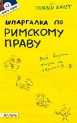 Шпаргалка по римскому праву. Ответы на экзаменационные билеты