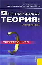 Экономическая теория. Экспресс-курс