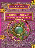 Энциклопедия народной медицины