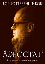 Аэростат. Воздухоплаватели и Артефакты