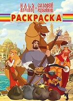Илья Муромец и Соловей-Разбойник. Раскраска