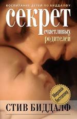 Секрет счастливых родителей
