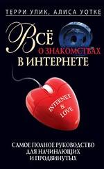 Все о знакомствах в Интернете. Самое полное руководство для начинающих и продвинутых