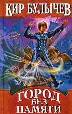 Город без памяти