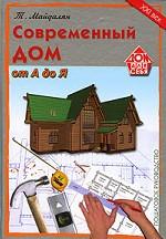 Современный дом от А до Я. Пошаговое руководство