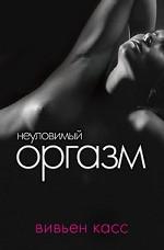Неуловимый оргазм