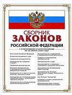 Сборник законов РФ