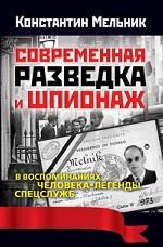 Современная разведка и шпионаж в воспоминаниях человека-легенды спецслужб