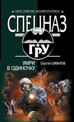 Умри в одиночку