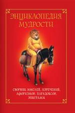 Энциклопедия мудрости. Сборник мыслей, изречений, афоризмов, парадоксов, эпиграмм