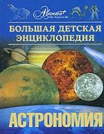Большая детская энциклопедия. Том 8. Астрономия