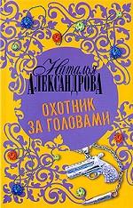 Охотник за головами