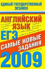 Английский язык. ЕГЭ-2009. Самые новые задания