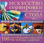 Искусство сервировка праздничного стола