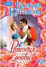 Рапсодия любви