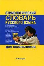 Этимологический словарь русского языка для школьников