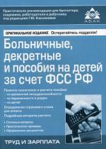 Больничные, декретные и пособия на детей за счет ФСС РФ