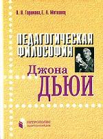 Педагогическая философия Джона Дьюи