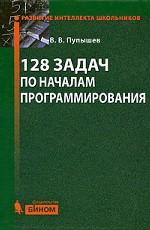 128 задач по началам программирования