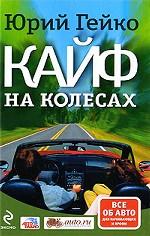 Кайф на колесах