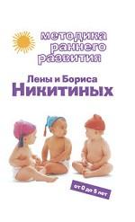 Методика раннего развития Лены и Бориса Никитиных