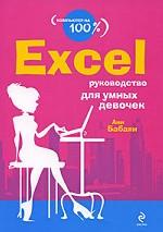 Excel. Руководство для умных девочек