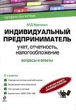 Индивидуальный предприниматель. Учет, отчетность, налогообложение