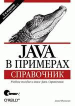 Java в примерах. Справочник (файл PDF)