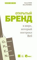 Открытый бренд в мире, который построил Веб (файл PDF)