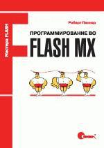 Программирование во Flash MX (файл PDF)