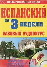 Испанский за 3 недели. Базовый аудиокурс  (2CD)