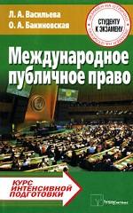Международное публичное право. Курс интенсивной подготовки