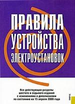 Правила устройства электроустановок