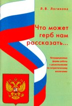 Что может герб нам рассказать. Нетрадиционные формы работы с дошкольниками по патриотическому воспитанию