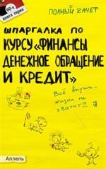 Шпаргалка по курсу "Финансы, денежное обращение и кредит". Ответы на экзаменационные билеты
