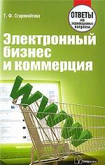 Электронный бизнес и коммерция