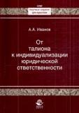 От талиона к индивидуализации юридической ответственности