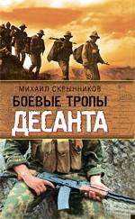 Боевые тропы десанта