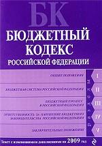 Бюджетный кодекс РФ