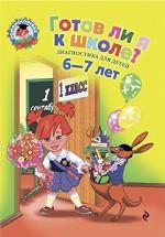 Готов ли я к школе? Диагностика для детей 6-7 лет