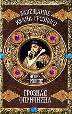 Грозная опричнина