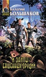 И залпы башенных орудий