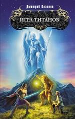 Игра титанов
