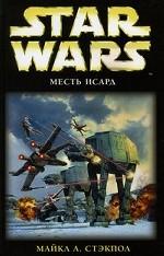 Месть Исард