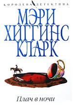 Плач в ночи