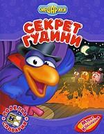 Секрет Гудини