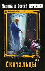 Скитальцы. Том 2. Преемник. Авантюрист