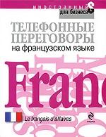 Телефонные переговоры на французском языке