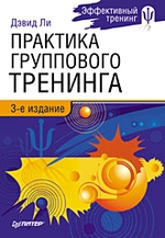 Практика группового тренинга. 3-е изд
