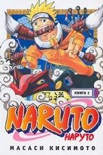 Наруто. Книга 1. Наруто Удзумаки. Naruto